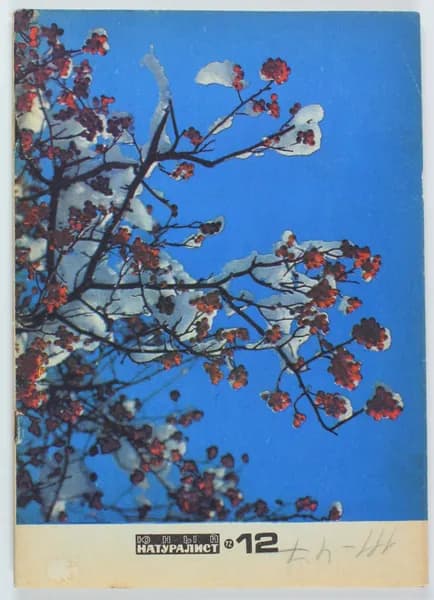 Винтажный журнал СССР Юный Натуралист, 1972 год