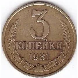 Монета 3 копейки 1981 г., СССР