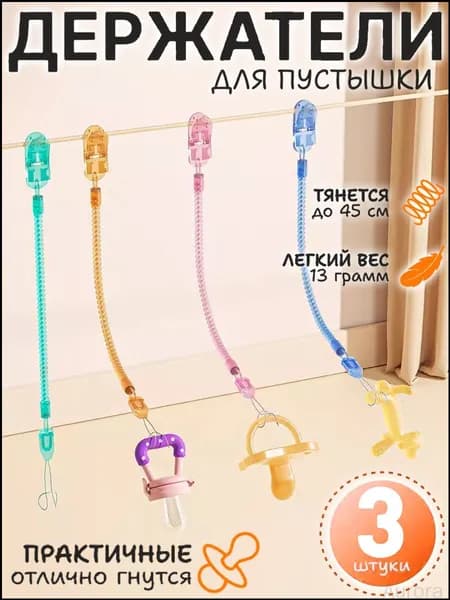 3 штуки,силиконовый держатель для игрушек,держатель для пустышки силиконовый,соска для новорожденных 0 ортодонтическая