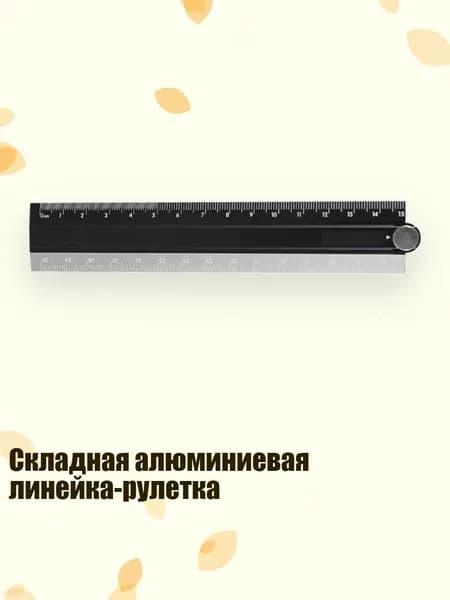 Складная алюминиевая линейка-рулетка, Черный серый