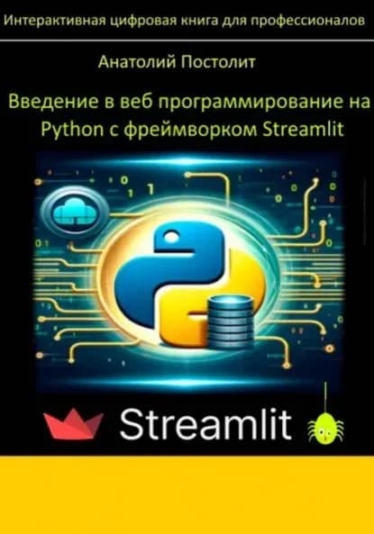 Введение в веб программирование на Python с фреймворком Streamlit | Постолит Анатолий Владимирович | Электронная книга