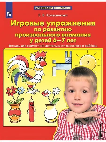 Игровые упражнения по развитию произвольного внимания 6-7 лет. | Колесникова Елена Владимировна
