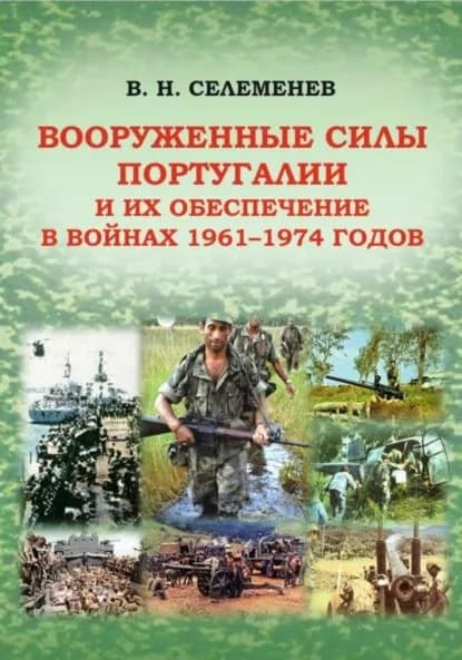 Вооруженные силы Португалии и их обеспечение в войнах 19611974 годов | Селеменев Вадим Николаевич | Электронная книга