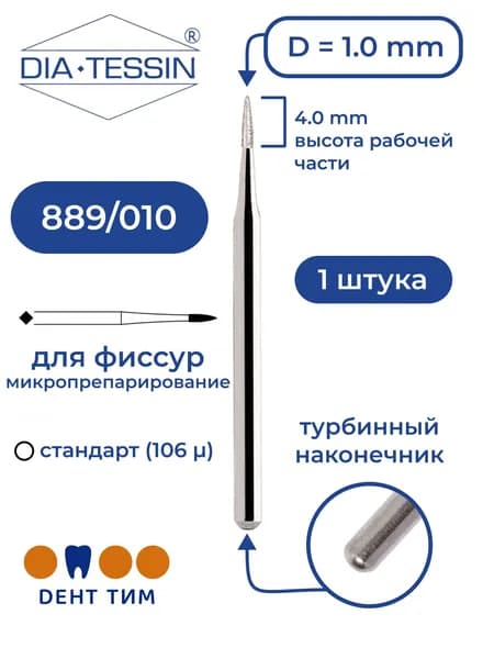 Бор алмазный Dia Tessin 889/010 (Швейцария), 1 штука, турбина