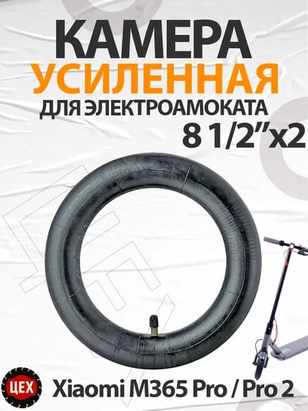 Камера для электросамоката Xiaomi M365 Pro/Pro2 8 1/2"x2 1шт
