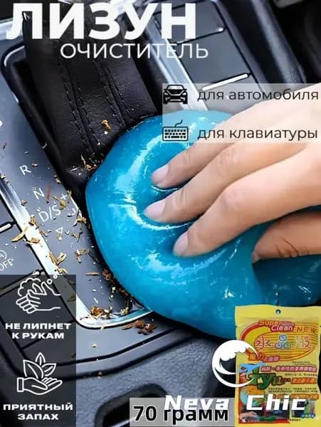 Гель-лизун очиститель для авто и клавиатур, универсальное средство чистки салона, готовый раствор, 70 мл, 1 шт