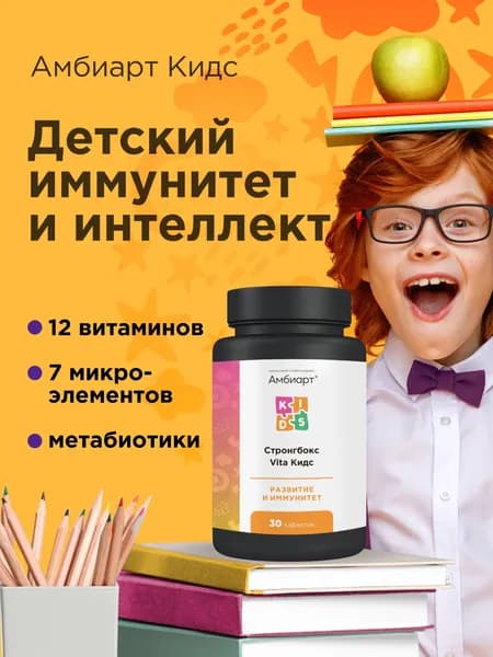 Витаминный комплекс Амбиарт Кидс мультивитамины, для детского иммунитета и интеллекта, улучшения памяти и внимания, для пищеварения с пробиотиками без красителей без ароматизаторов