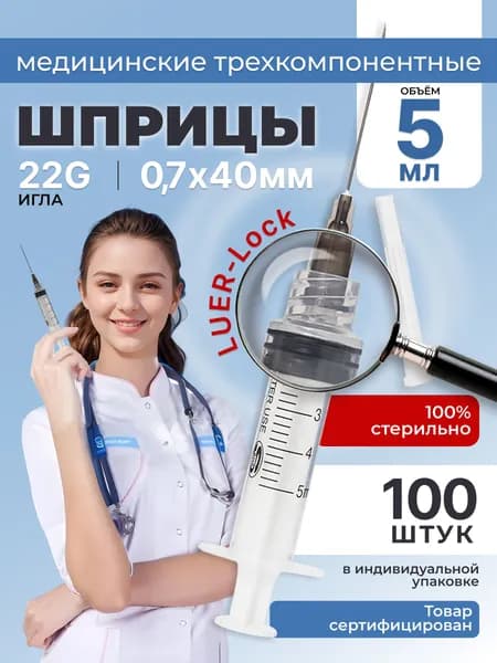 Шприц медицинский 5 мл для инъекций с иглой 22G LUER-лок 0,7*38(40) мм, 100 штук, стерильный одноразовый