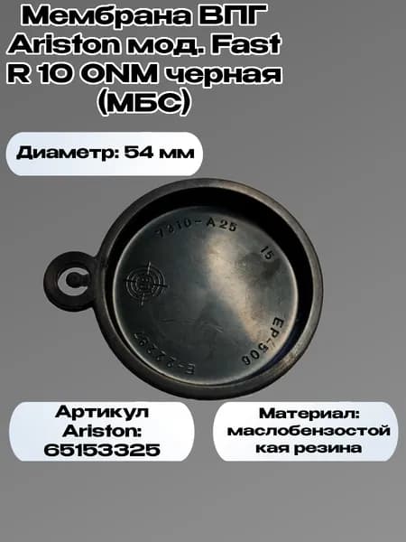 Мембрана ВПГ Ariston мод. Fast R 10 ONM черная (МБС)