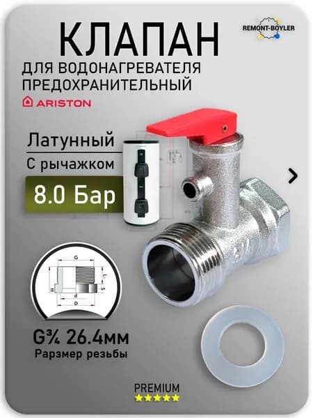 Клапан предохранительный с рычажком 3/4", 8,0 Бар для водонагревателей Thermex, Ariston, Electrolux и др.