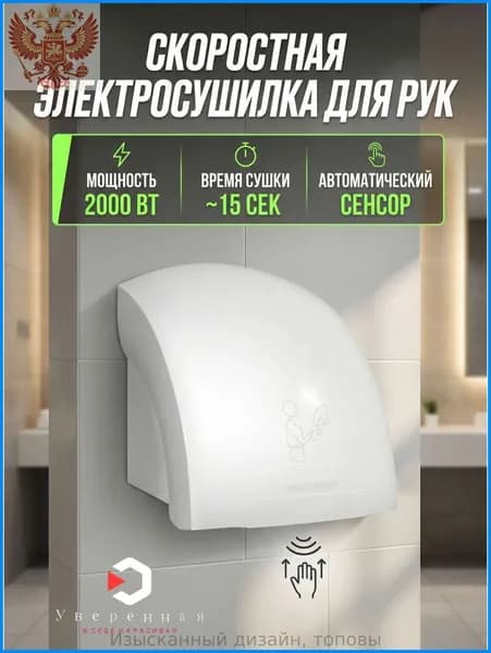 Эксклюзивный автоматический сушитель для рук электрический 2000 Вт Арт А00СДР108