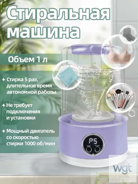 Стиральная машина мини-портативная на аккумуляторе 1л: 5 стирок за 5 мин, ABS, 1000 об/мин