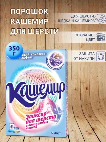 Стиральный порошок Кашемир для шерсти и деликатных тканей, 350г х 1шт