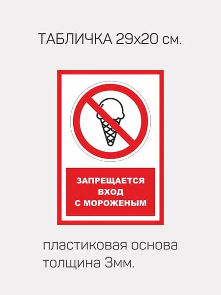 Табличка "Запрещается вход с мороженым", 1 штука