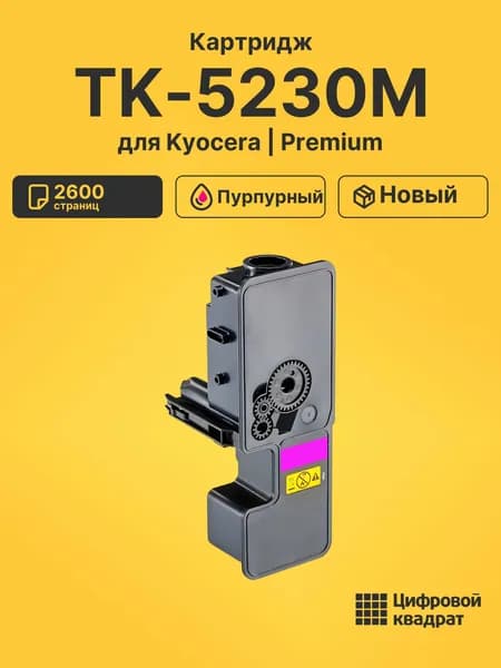 Картридж TK-5230M для принтеров Kyocera Ecosys M5521cdn, P5021cdn пурпурный