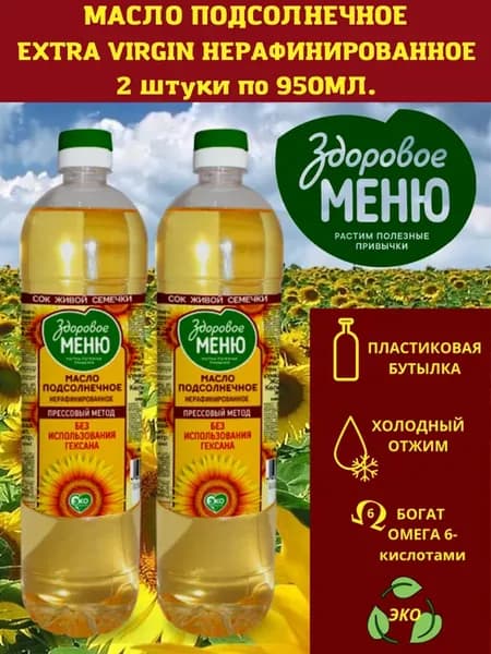 Масло подсолнечное нерафинированное 900мл х 2 штуки