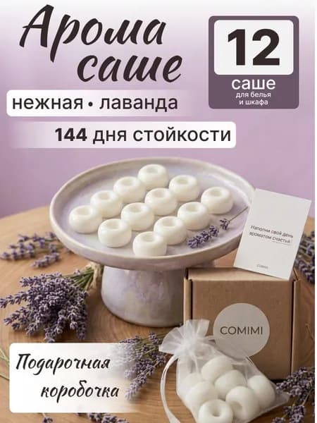 Саше для шкафа ароматическое "Лаванда" COMIMI