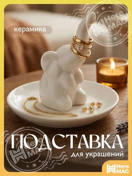Подставка для украшений