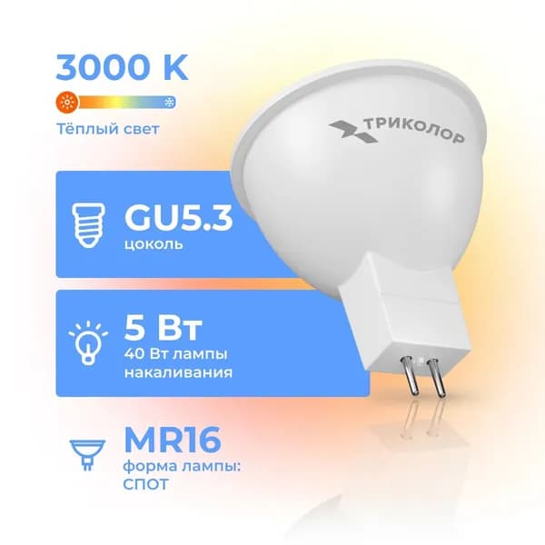 Лампа светодиодная Триколор LED MR16 5Вт 3000K GU5,3