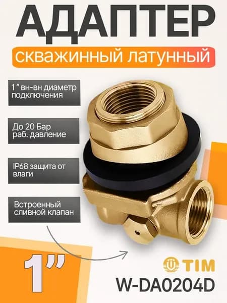 Адаптер скважинный со встроенным сливным клапаном 1" ВН