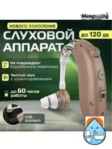 Слуховой аппарат усилитель звука для пожилых с зарядкой