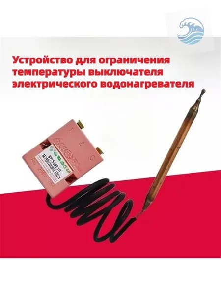 Подходит для электрического водонагревателя с термостатом на 75 градусов, защитного устройства для контроля
