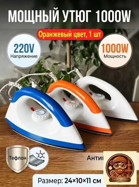 Сухой утюг с тефлоновой подошвой, оранжевый, применяется для глажки без пара и воды, премиум