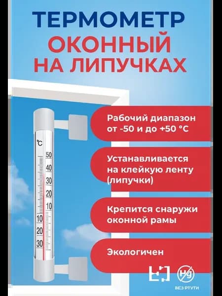 Термометр оконный