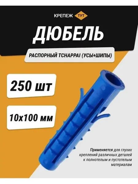 Дюбель распорный Tchappai 10х100 мм,250 шт