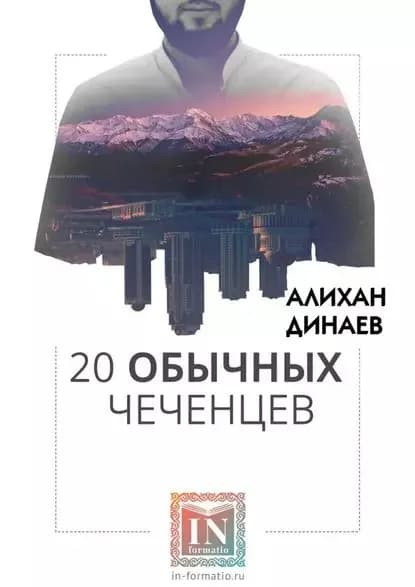 20 обычных чеченцев | Динаев Алихан Мавладиевич | Электронная книга