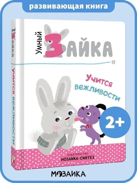 Развивающие книги для малышей, мальчикам и девочка. МОЗАИКА kids. Книжки для детей на картоне. Умный зайка. Одна книга / Набор из 4-х | Лозовская Мария