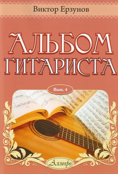 В. Ерзунов. Альбом гитариста. Выпуск 4. Нотный сборник | Ерзунов Виктор