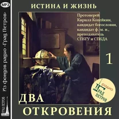 Истина и Жизнь (часть 1) | Протоиерей Кирилл Копейкин | Электронная аудиокнига