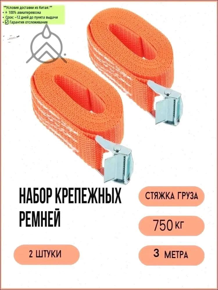 Ремень стяжной, 3 м, нагрузка до 0.75 т, 2 шт.