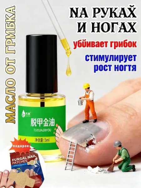 Средство от грибка ногтей на ногах /Пластыри для стерилизации ногтей*10/ Онихомикоза, 5 мл,Сертифицированные п