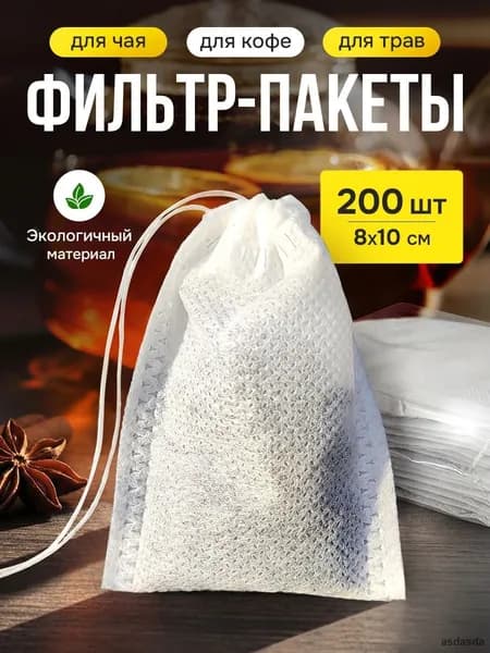 Фильтр для чая белые 8x10 см, 200 шт