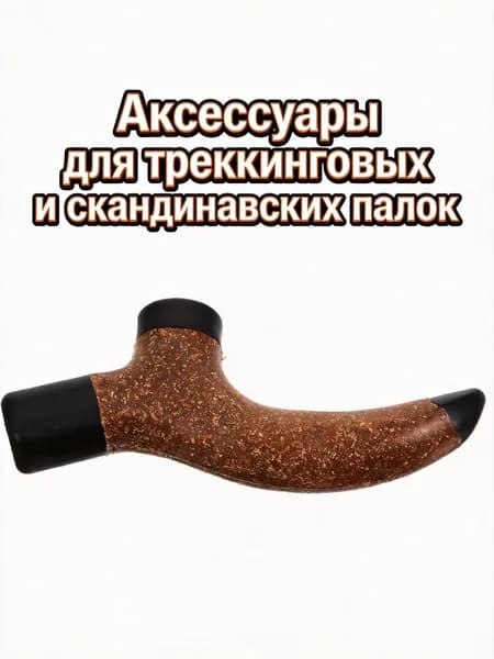 Аксессуары для треккинговых, скандинавских палок