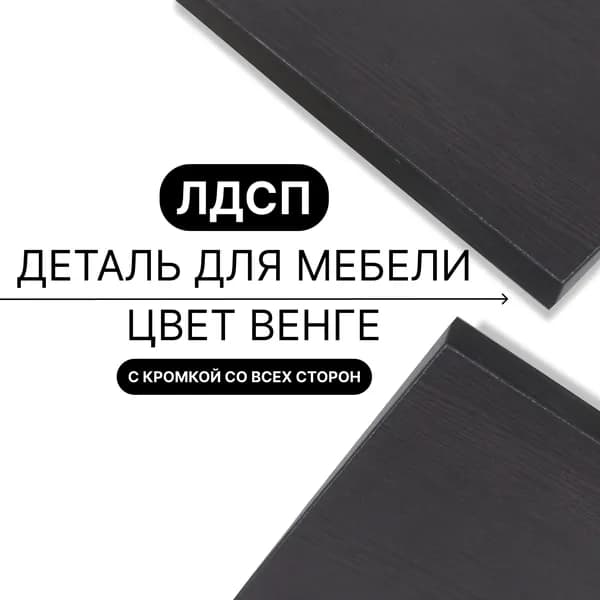 Деталь для мебели ЛДСП щит полка 16 мм 300/320 с кромкой Венге 1шт (без креплений)