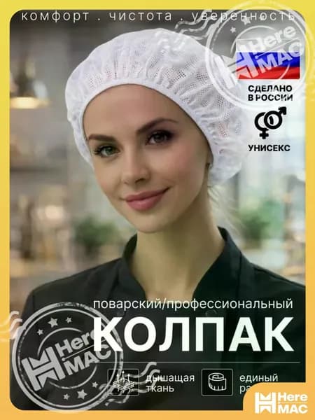 Шапочка поварская белая. Колпак поварской женский / мужской HEREMAC