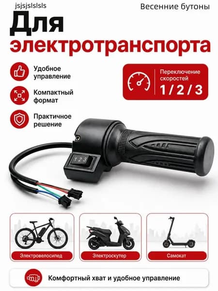 Ручка газа для электротранспорта