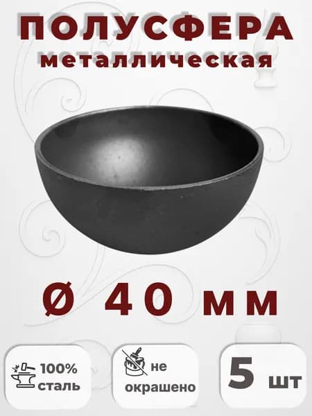 Кованый элемент Набор 5 шт Полусфера d40 мм металл 2 мм