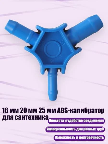 16 мм 20 мм 25 мм ABS-калибратор для сантехника, 16-20-26mm