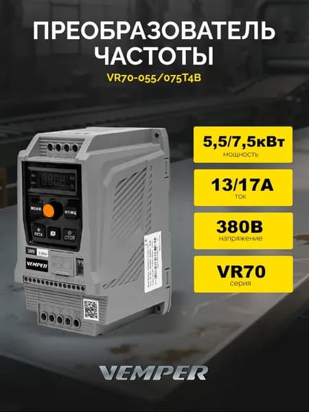 Преобразователь частоты 5,5/7,5кВт VR70-055/075T4B (380В) VEMPER