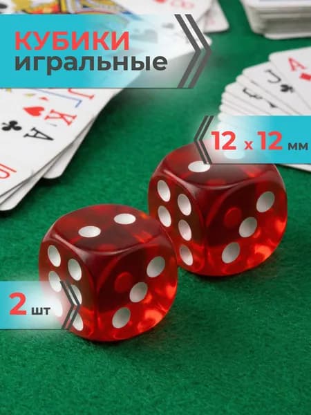 Кубики игральные 2 шт 12 мм Mr. Fox, красные, кости игральные, зарики для нард