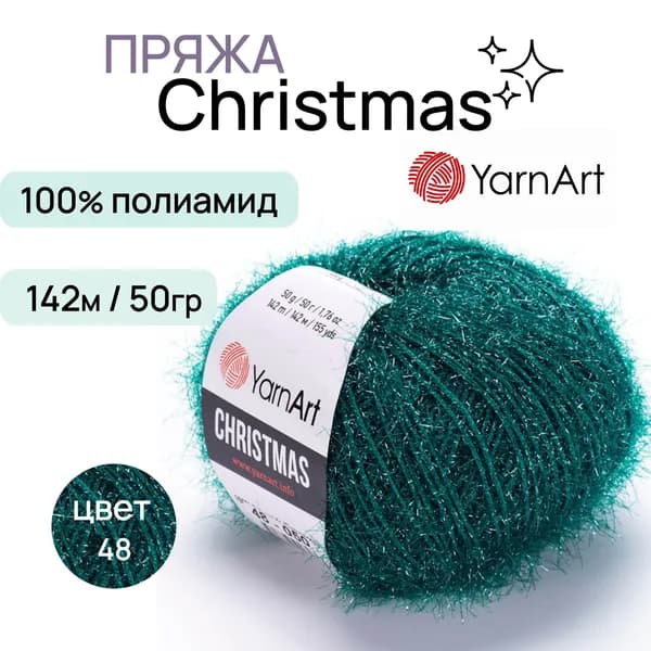 Пряжа "Christmas" цв. 48 хвоя 100% полиамид 142м/50гр "YarnArt"