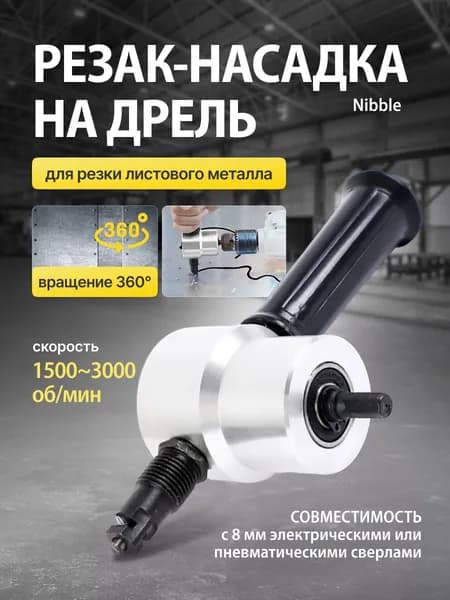 Насадка на шуруповерт для резки / Резак-насадка для резки листового металла, 3000 об/ мин