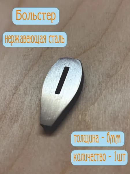 Больстер для ножа. Нержавеющая сталь 6мм. 1шт. Ромб паз 2.5х16.3