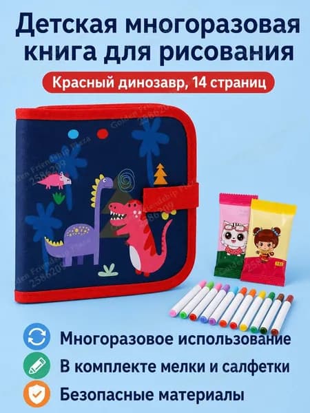 Набор для рисования детский из 14 листов: альбом с красными динозаврами, водостойкий многоразовый, с маркерами