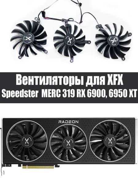 Вентиляторы для видеокарт XFX Speedster MERC 319 RX 6900XT 6950XT