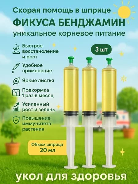 Удобрение Скорая помощь Для фикуса бенджамина